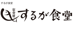 するが食堂