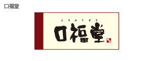 口福堂