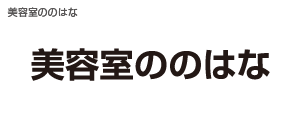 美容室ののはな