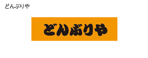 どんぶりや