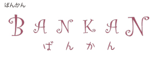ばんかん