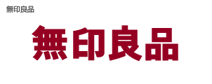 無印良品