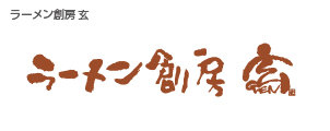 ラーメン創房 玄
