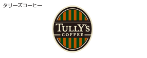 タリーズコーヒー