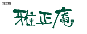 雅正庵