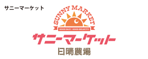 サニーマーケット