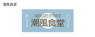 潮風食堂