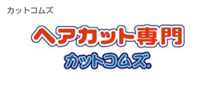 ヘアカット専門カットコムズ