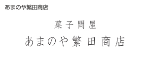 あまのや繁田商店