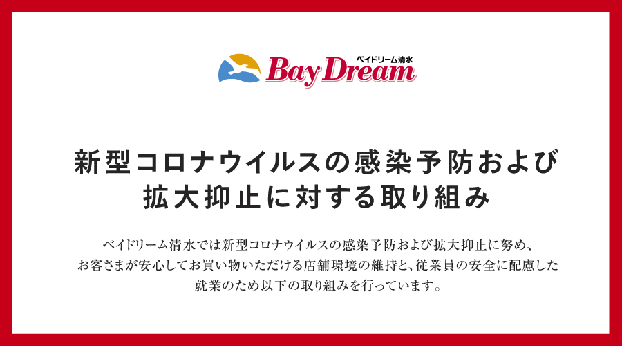 ドリーム 清水 ベイ