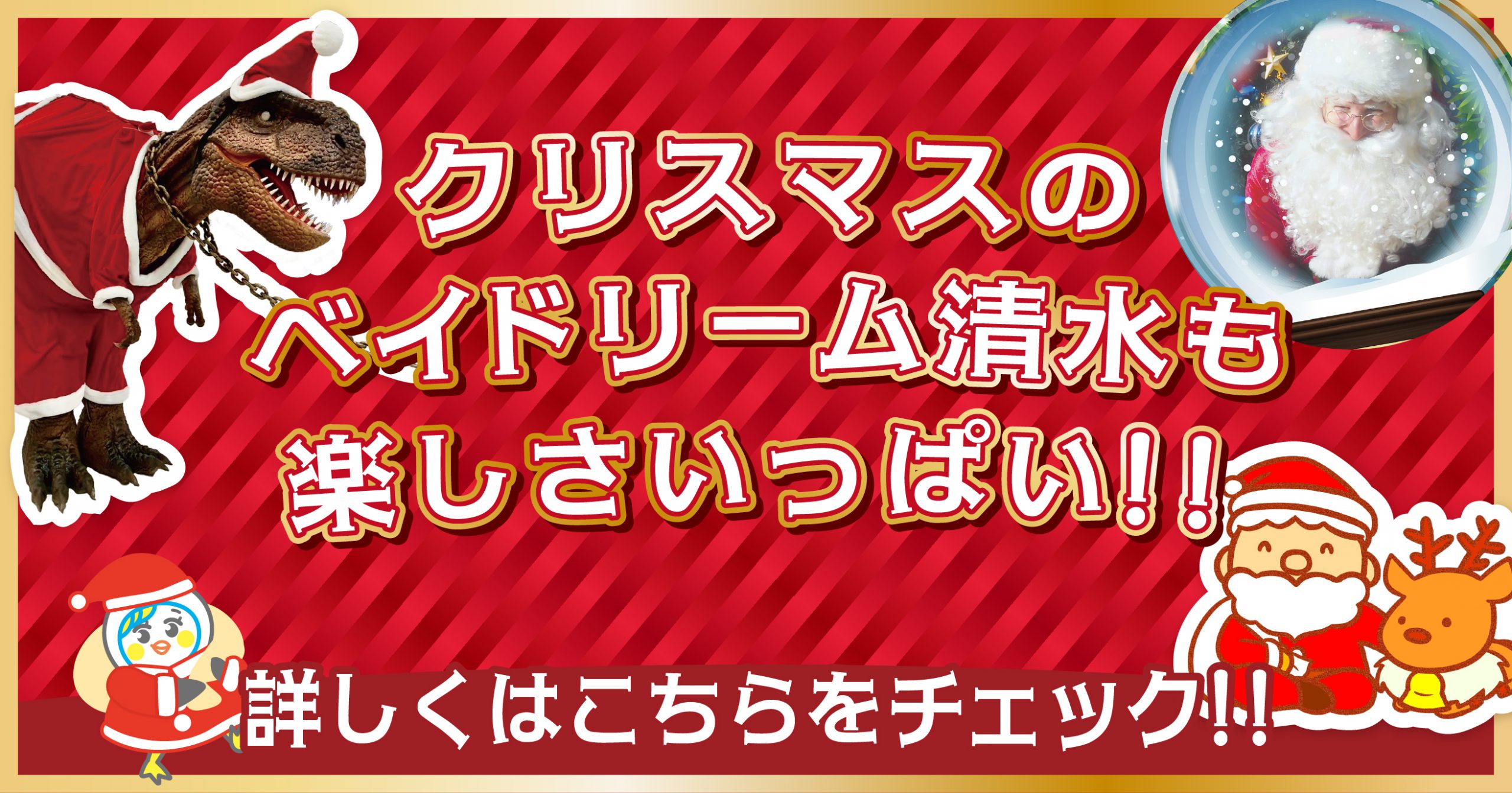 ベイドリーム清水